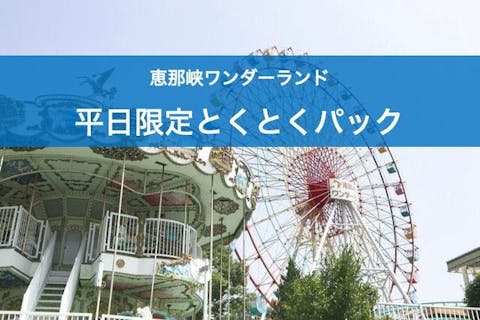 【最大200円割引】恵那峡ワンダーランド 平日限定とくとくパック（※夏休み期間は除く）