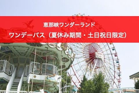 【最大200円割引】恵那峡ワンダーランド ワンデーパス（夏休み期間・土・日・祝日限定）