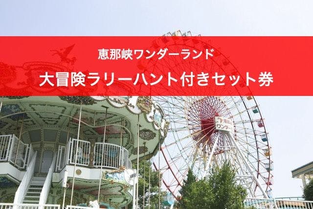 恵那峡ワンダーランド 大冒険ラリーハント付セット券 ワンデーパス（夏休み・土日祝日限定）