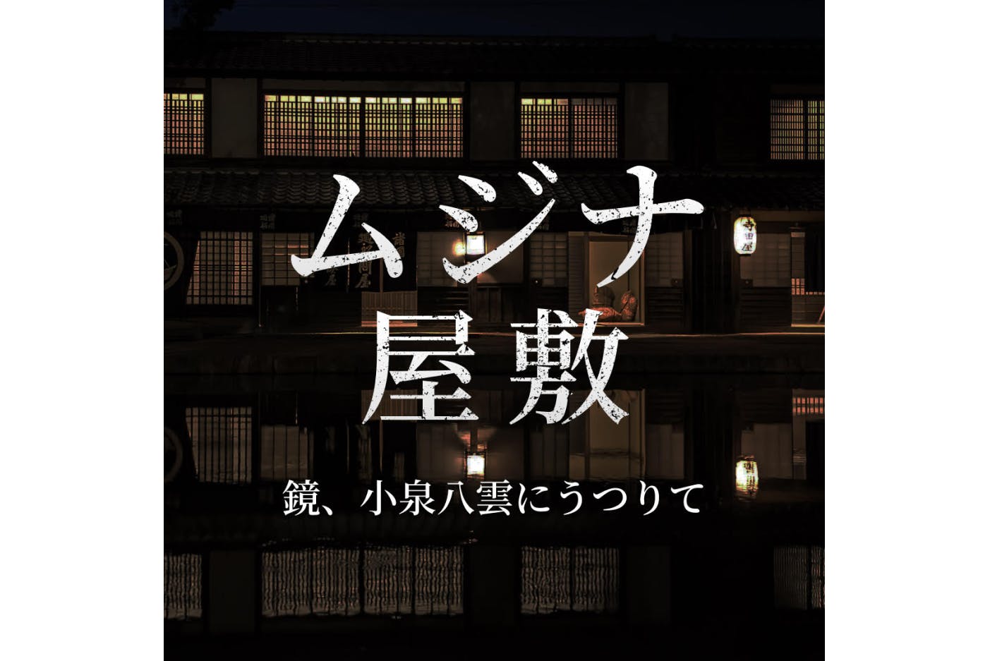 没入アトラクション『「ムジナ屋敷」- 鏡、小泉八雲にうつりて』　参加券