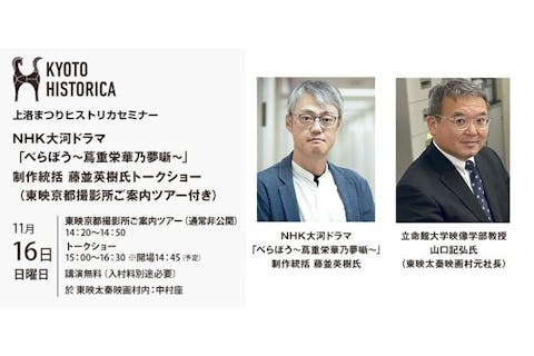 上洛まつりヒストリカセミナー＆撮影所見学ツアー付き入村券