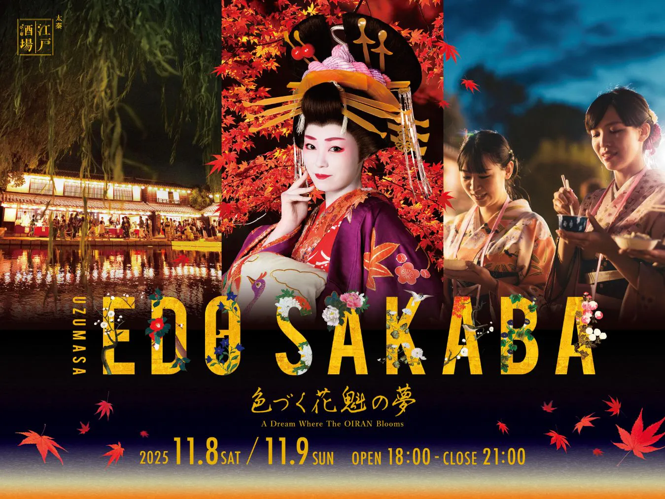 数量限定！】『太秦江戸酒場 色づく花魁の夢』学割入場券 - 太秦映画村