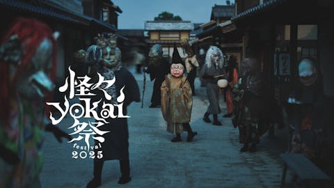 東映太秦映画村「怪々YOKAI祭2025イベント通期パス」