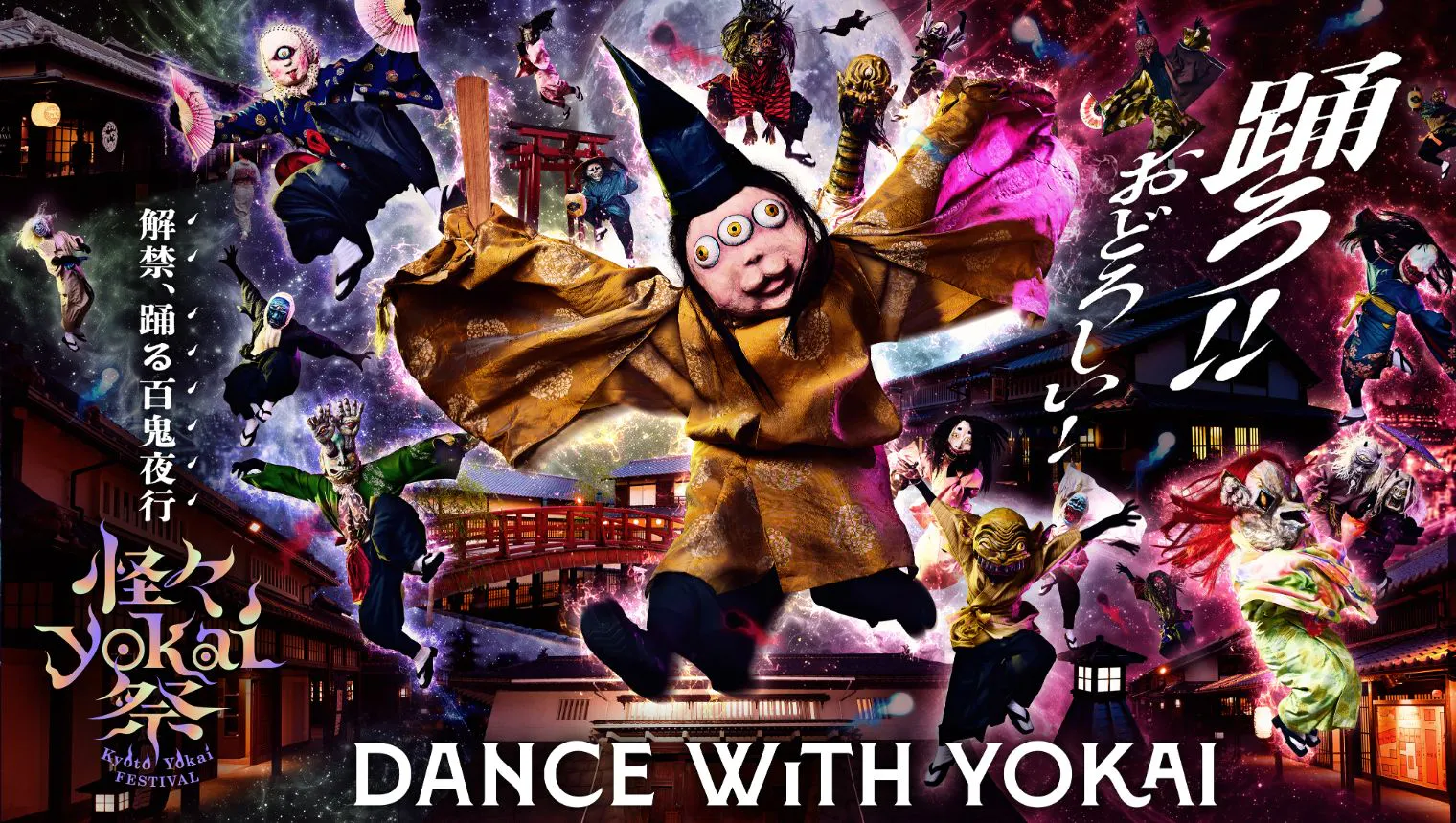 『怪々YOKAI祭2026』グッズ付き入村券