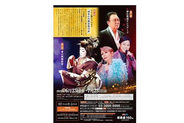 大放出セール 明治座 梅沢富美男 研ナオコ特別公演 三山ひろし特別公演