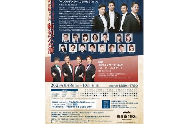 S席・最大2,500円割引】明治座創業150周年記念『明治座9月純烈公演