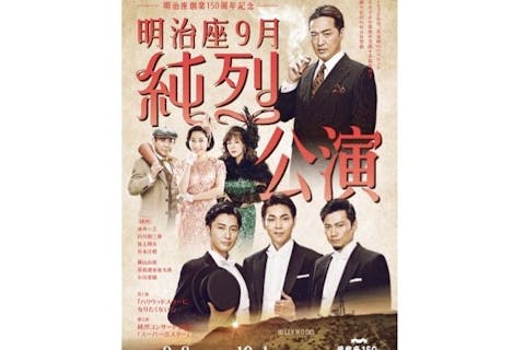 S席・最大2,500円割引】明治座創業150周年記念『明治座9月純烈公演』(切符売場引換)｜アソビュー！