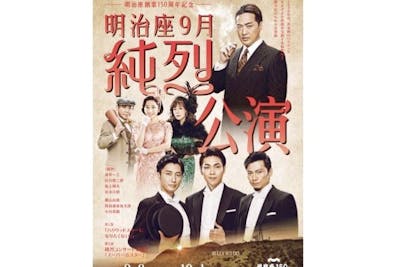 S席・最大2,500円割引】明治座創業150周年記念『明治座9月純烈公演