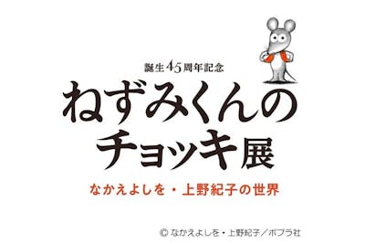 ねずみくんのチョッキ展の前売りチケット・割引情報 - アソビュー！