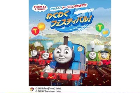 【前売券】きかんしゃトーマスとなかまたち わくわくフェスティバル　8月6日（土）～21日（日）開催
