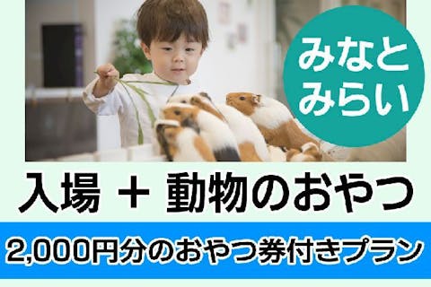 よこはま動物園ズーラシア 電子前売り入園チケット※毎週土曜日は、小・中・高校生は無料（要学生証等）｜アソビュー！