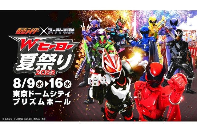 仮面ライダープラン】Wヒーロー夏祭り2023 ヒーロー写真館チケット ※別途入場券が必要 - Ｗヒーロー夏祭り２０２３のヒーロー写真館