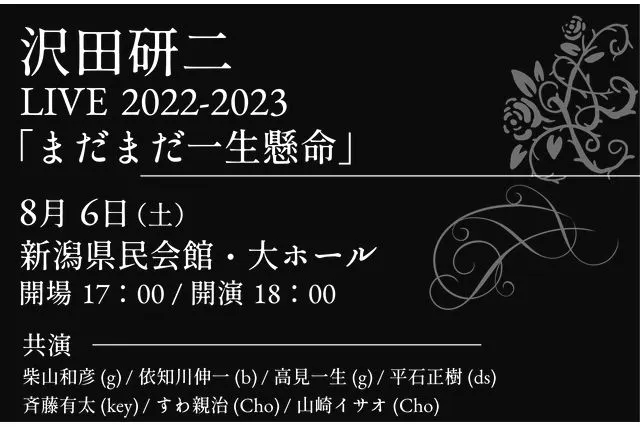 沢田研二 LIVE 2022-2023「まだまだ一生懸命」｜ネット予約なら