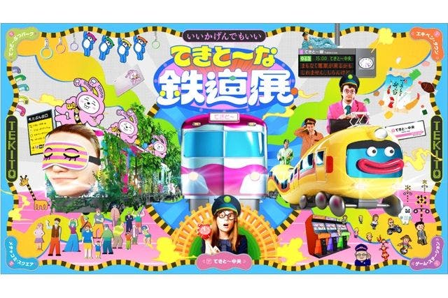 【最大26％割引！事前予約】たぶん日本初の“てきと〜な”テーマパークが爆誕「てきと〜な鉄道展」横浜