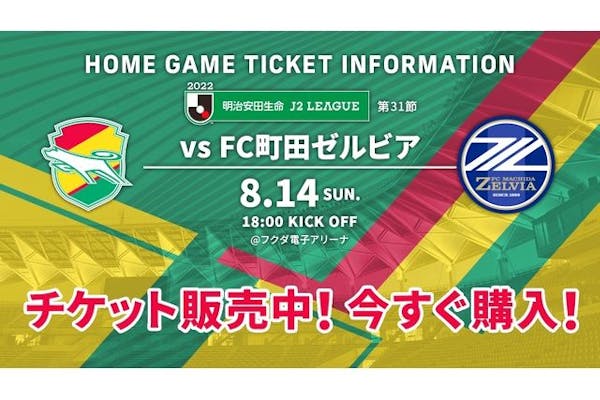 J2リーグ・お土産付き自由席】ジェフユナイテッド千葉vsFC町田ゼルビア 8/14 18時～｜アソビュー！