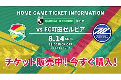 J2リーグ・お土産付き自由席】ジェフユナイテッド千葉vsFC町田ゼルビア 8/14 18時～｜アソビュー！