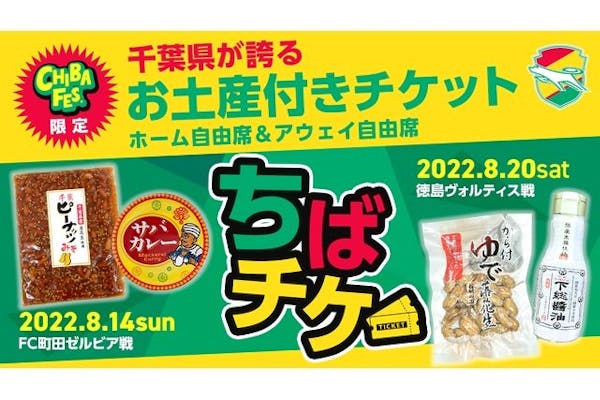 J2リーグ・お土産付き自由席】ジェフユナイテッド千葉vsFC町田ゼルビア 8/14 18時～｜アソビュー！