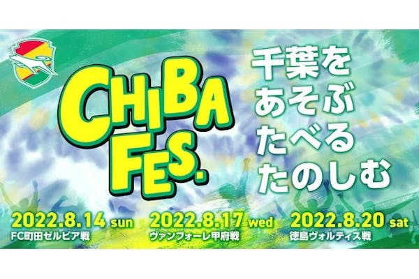 J2リーグ・お土産付き自由席】ジェフユナイテッド千葉vsFC町田ゼルビア 8/14 18時～｜アソビュー！