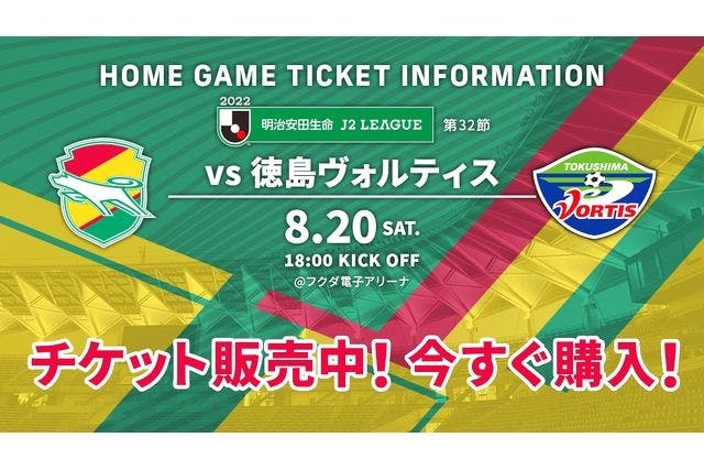 【J2リーグ・自由席】ジェフユナイテッド千葉vs徳島ヴォルティス 8月20日 18時キックオフ｜アソビュー！