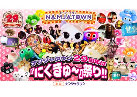 ナンジャタウンの写真