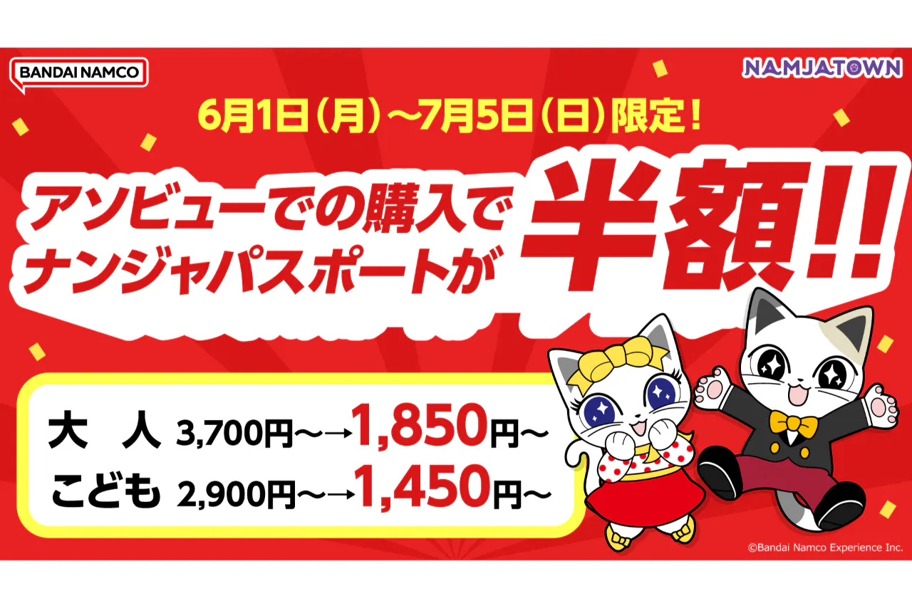 【期間限定特別価格】ナンジャパスポート(ナンジャタウン入園券+アトラクション遊び放題)　