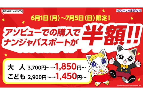 【期間限定特別価格】ナンジャパスポート(ナンジャタウン入園券+アトラクション遊び放題)　