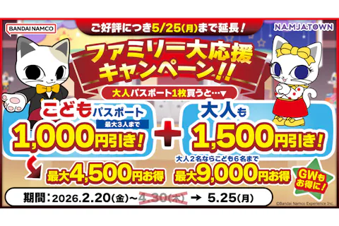 【親子セットチケット】ファミリー大応援キャンペーン！！ナンジャパスポート(ナンジャタウン入園券+アトラクション遊び放題)
