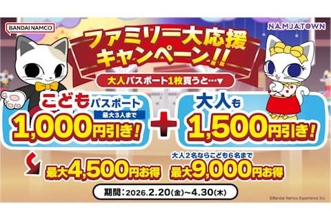 【親子セットチケット】ファミリー大応援キャンペーン！！ナンジャパスポート(ナンジャタウン入園券+アトラクション遊び放題)
