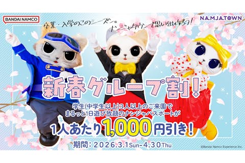 【学生限定新春グループ割！】ナンジャパスポート(ナンジャタウン入園券+アトラクション遊び放題)