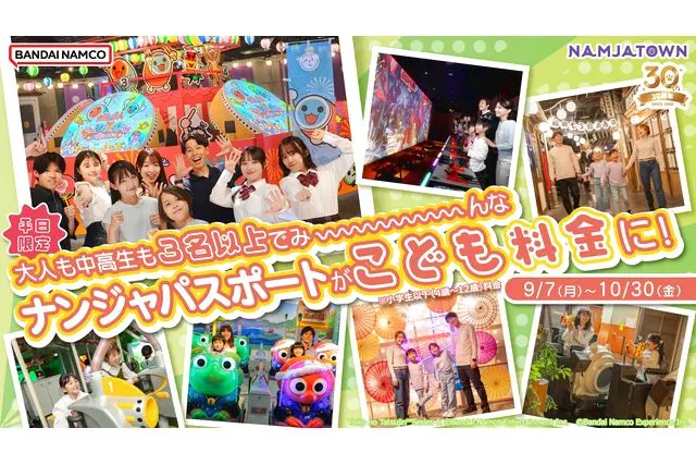 【平日限定】3名以上で「み～んなこども割」パスポート(ナンジャタウン入園券+アトラクション遊び放題)