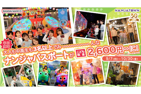 【平日限定】3名以上で「み～んなこども割」パスポート(ナンジャタウン入園券+アトラクション遊び放題)