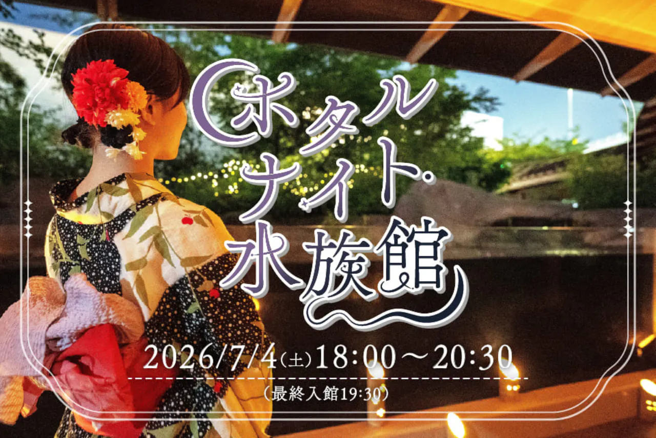 【7月4日（土）開催】ホタルナイト水族館
