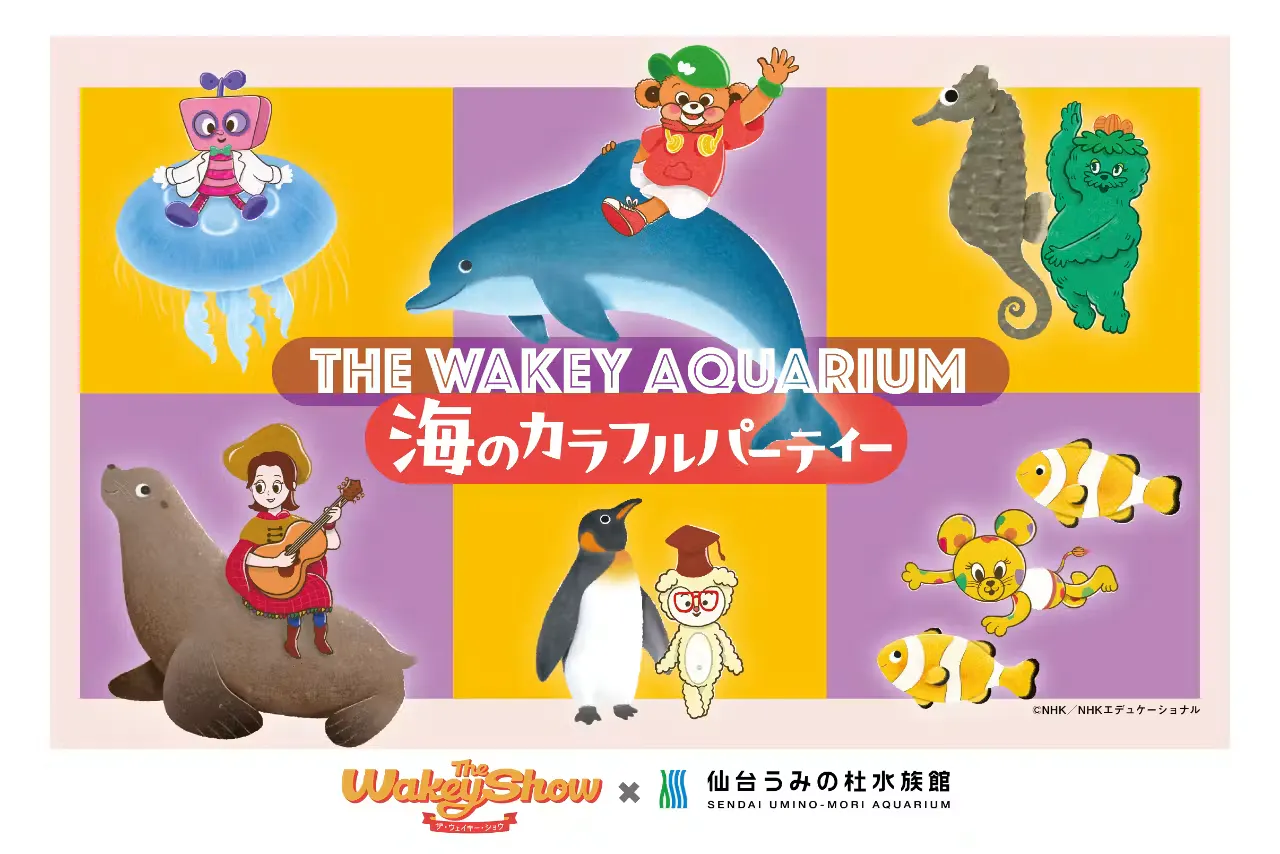 【超早割】THE WAKEY AQUARIUM 海のカラフルパーティーセットチケット　※チケット窓口での引換必須