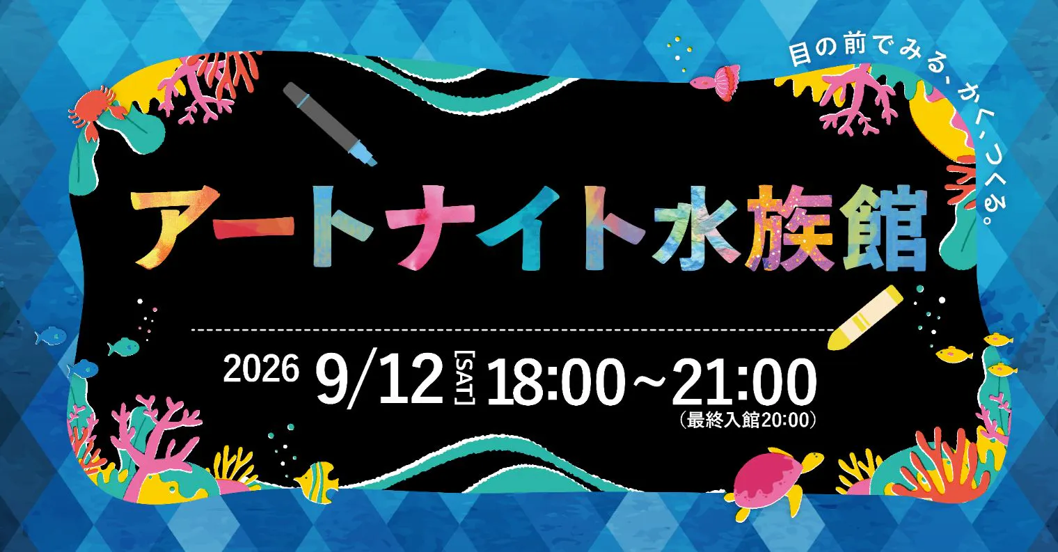 仙台うみの杜水族館 アートナイト水族館