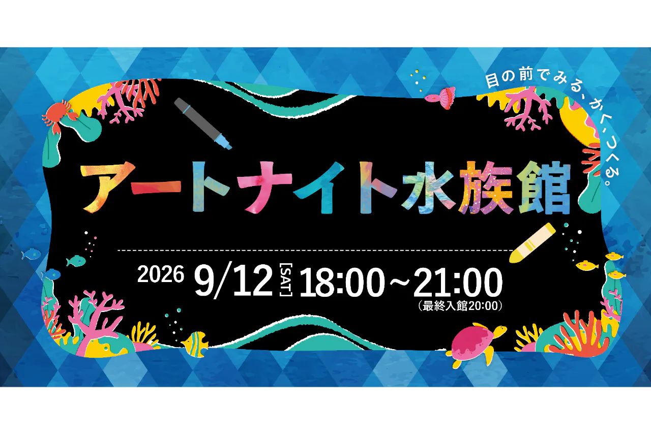 【100組限定！】仙台うみの杜水族館 アートナイト水族館 セットチケット(大人+小学生)