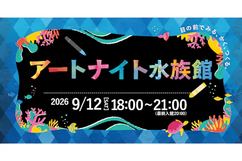 【100組限定！】仙台うみの杜水族館 アートナイト水族館 セットチケット(大人+小学生)