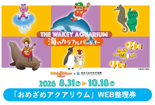 仙台 うみの杜 水族館 4枚セット 先着150名限定 整理券】9/27開催 おめざめアクアリウム - 仙台うみの杜