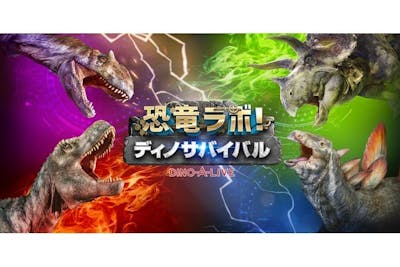 恐竜ラボ！ ディノ・サバイバル DINO-A-LIVE｜ネット予約ならアソビュー！