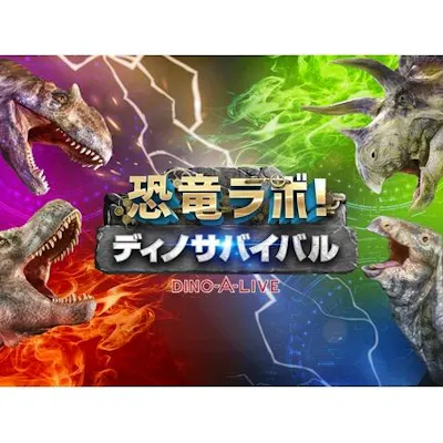 恐竜ラボ! ディノ・サバイバル DINO-A-LIVE|ネット予約ならアソビュー! 恐竜ラボ! ディノ・サバイバル DINO-A-LIVE|ネット予約ならアソビュー!