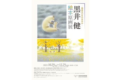 【前売券】黒井健 絵本原画展 新潟市新津美術館 10月29日(土)〜12月