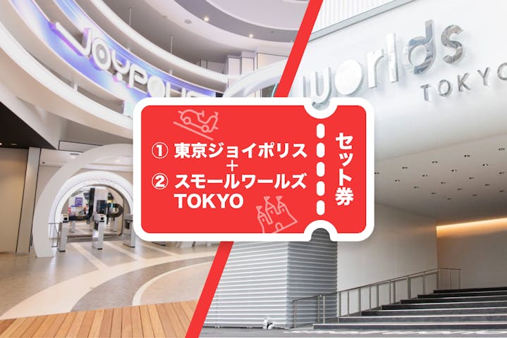 東京ジョイポリス×スモールワールズTOKYO