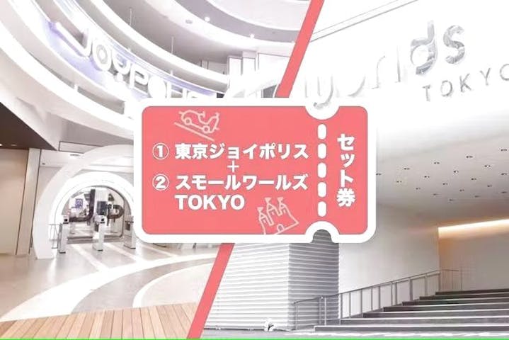東京ジョイポリス×スモールワールズTOKYO