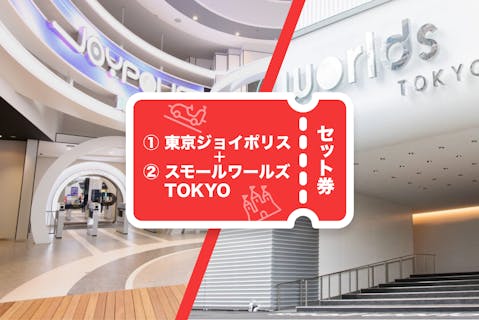 【最大2,700円割引】お台場一日満喫パック★東京ジョイポリス×スモールワールズ