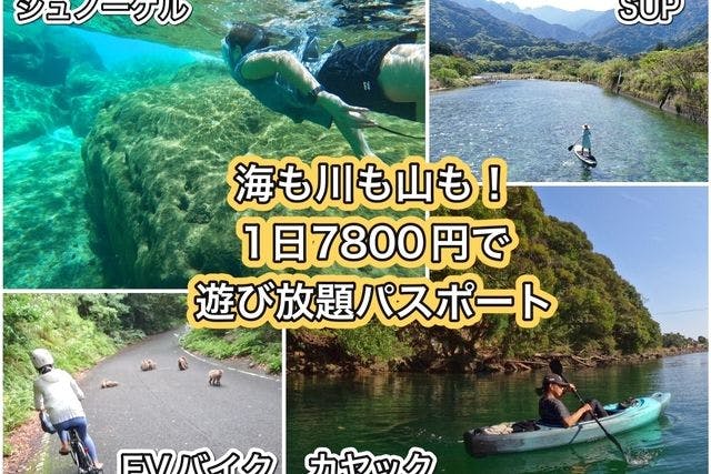 屋久島冒険旅　カヤック・SUP・シュノーケル・EVバイクなど約10種類 遊び放題チケット