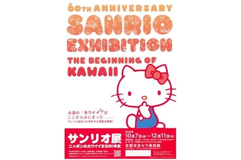 【当日券】サンリオ展 ニッポンのカワイイ文化60年史 10月7日～12月11日 京都市京セラ美術館｜アソビュー！