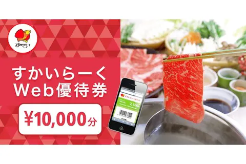 ガスト等全国のすかいらーくグループで使えるお食事券10,000円分 ※1/26まで