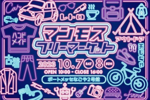 前売券】マンモスフリーマーケット 10月7日（土）8日（日）開催