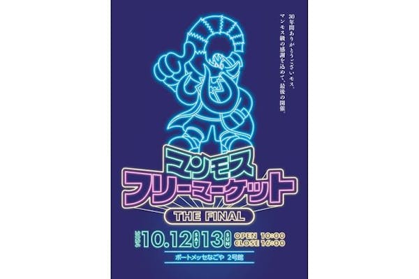 【前売券】マンモスフリーマーケット 10月12日（土）13日（日）開催｜アソビュー！