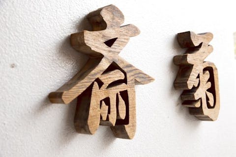 斎菊　入浴チケット　源泉掛け流し温泉をたっぷり満喫♪日本三古泉の湯本温泉で寛ぎのひとときを！