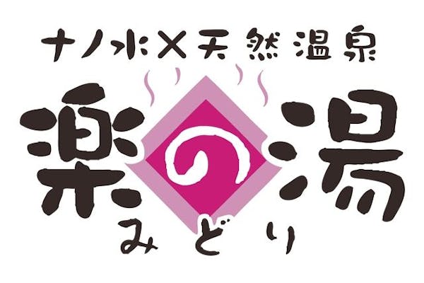 土日祝・最安値販売】みどり楽の湯・こまき楽の湯・おかざき楽の湯で使える！3館共通入浴チケット｜アソビュー！